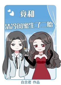 天,竟和清冷闺蜜生了二胎!