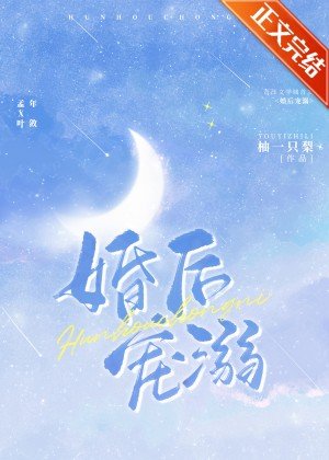 新婚快乐/婚后宠溺/合法心动