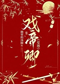 戲帝卿（女尊）